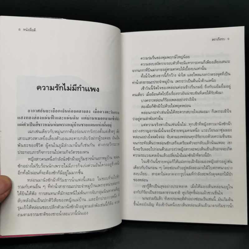 ประกาศิตเสน่หา - หยก บูรพา รูปที่ 10