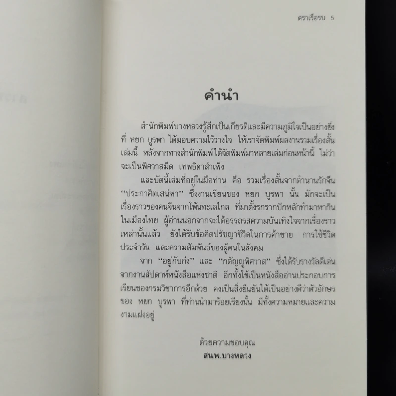 ประกาศิตเสน่หา - หยก บูรพา รูปที่ 9