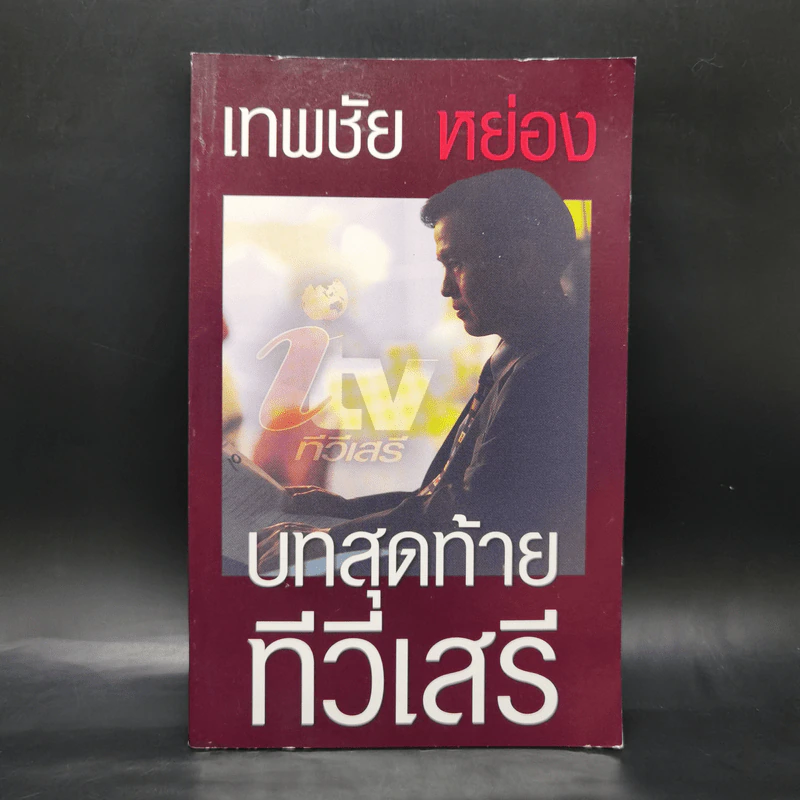 เทพชัย หย่อง : บทสุดท้ายทีวีเสรี รูปที่ 1