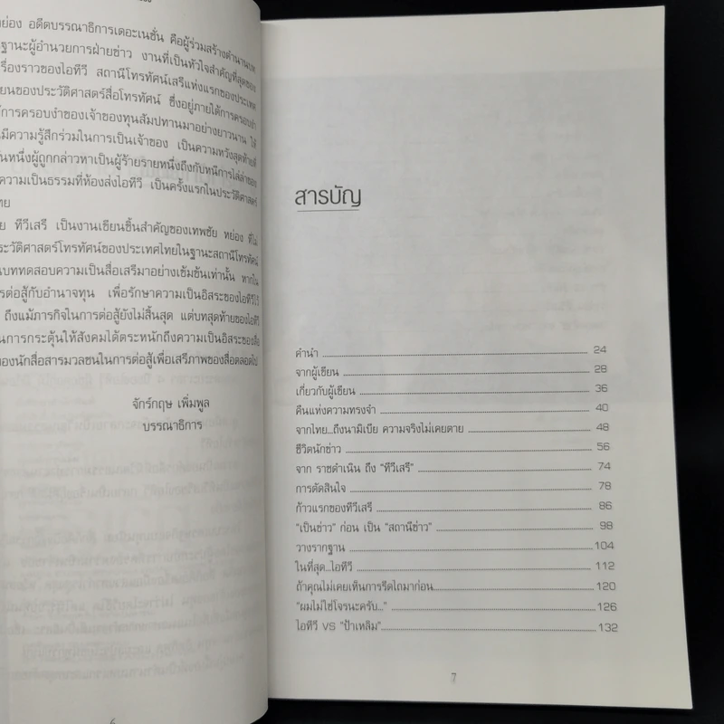 เทพชัย หย่อง : บทสุดท้ายทีวีเสรี รูปที่ 9
