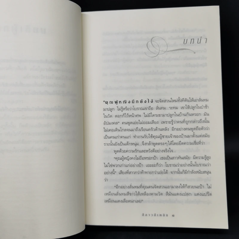 ลีลาวดีเพลิง - กิ่งฉัตร รูปที่ 9
