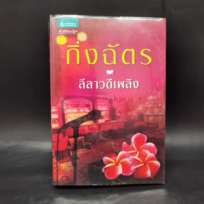 ลีลาวดีเพลิง - กิ่งฉัตร รูปที่ 1