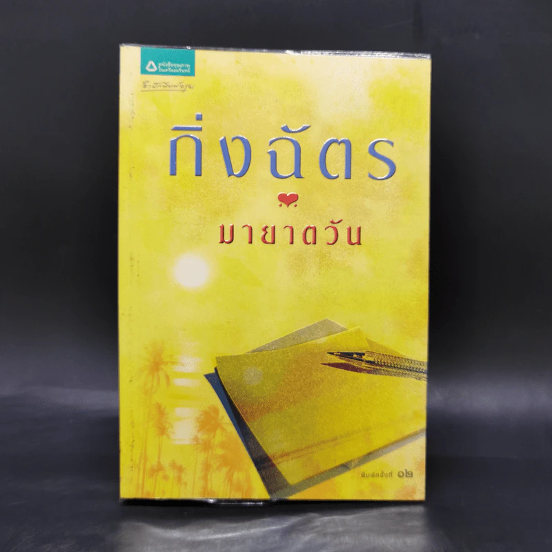 มายาตวัน - กิ่งฉัตร รูปที่ 1