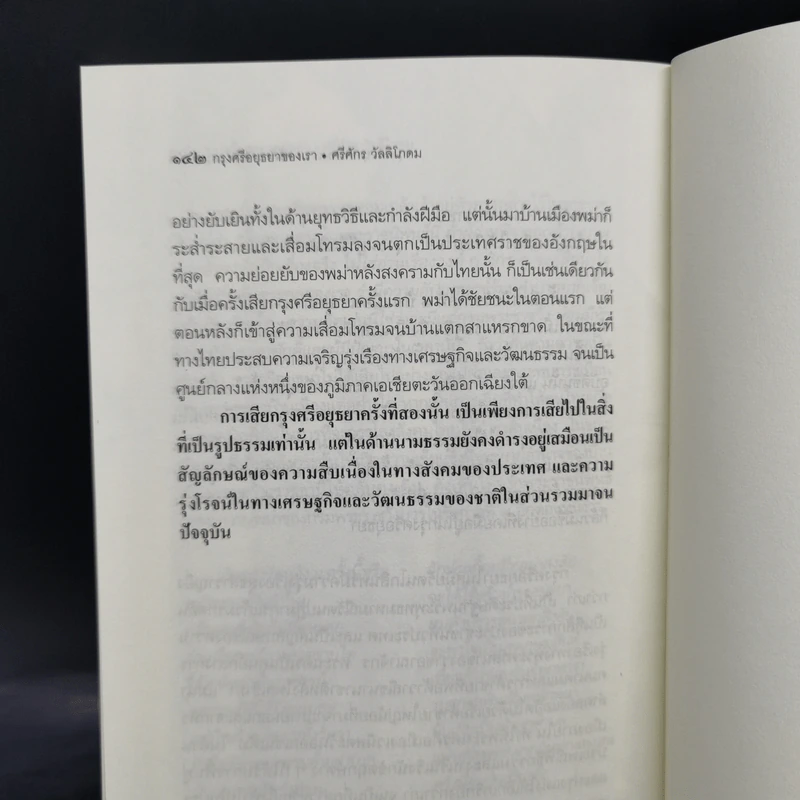 กรุงศรีอยุธยาของเรา - ศรีศักร วัลลิโภดม รูปที่ 10
