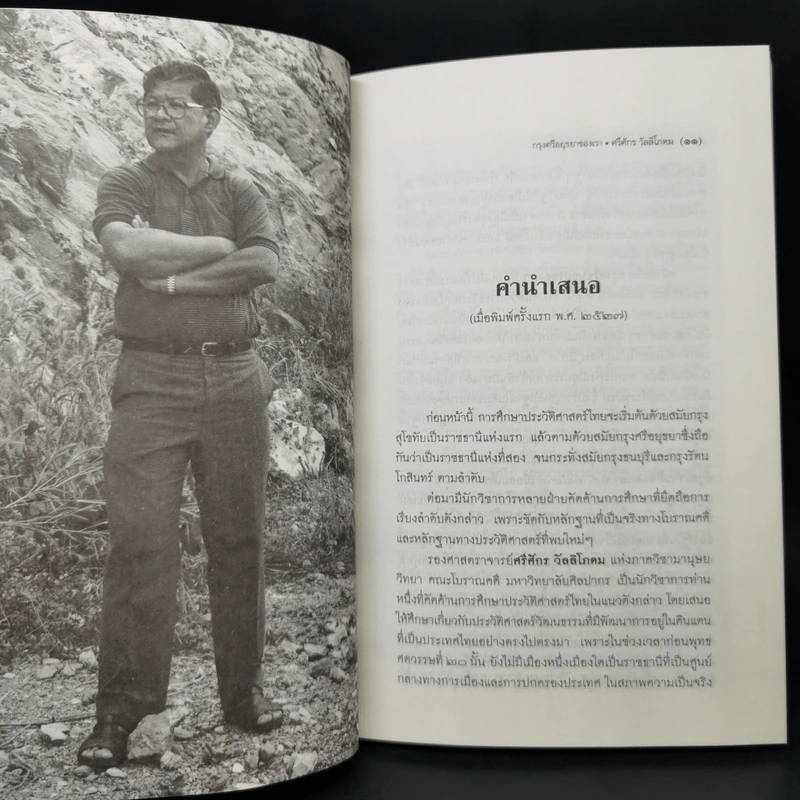 กรุงศรีอยุธยาของเรา - ศรีศักร วัลลิโภดม รูปที่ 9