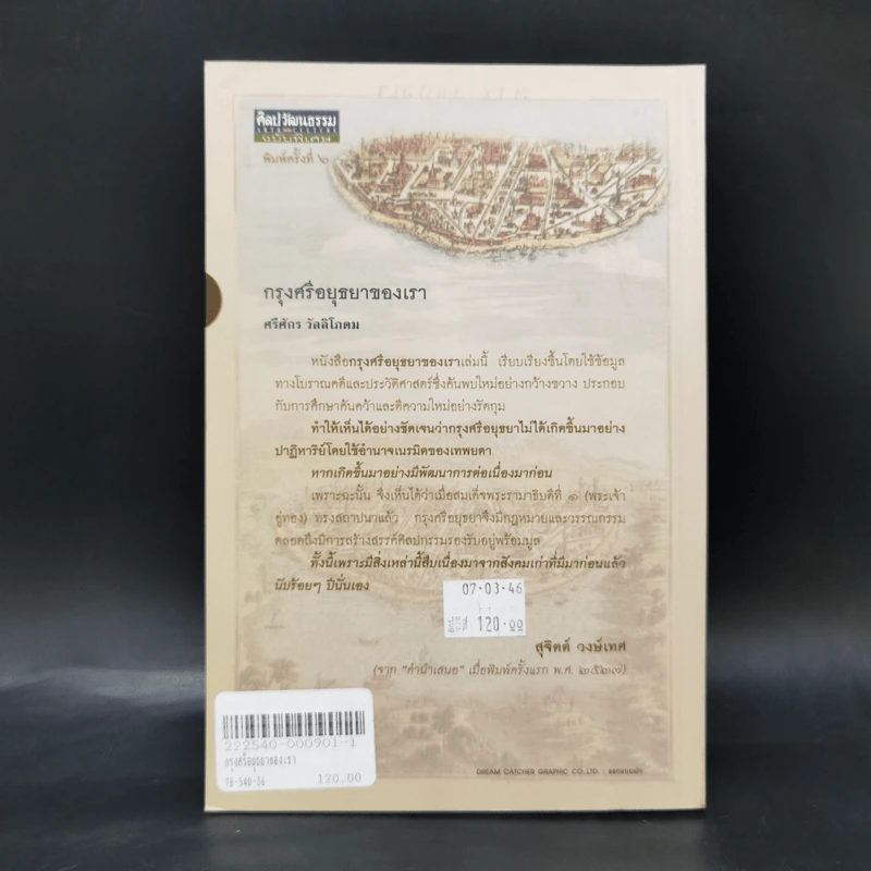 กรุงศรีอยุธยาของเรา - ศรีศักร วัลลิโภดม รูปที่ 2