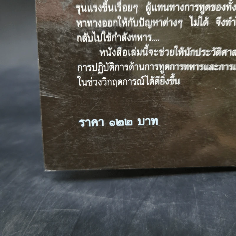 กรณีพิพาทไทย-ฝรั่งเศส ร.ศ.112 ตามหลักฐานฝรั่งเศส - พันตรีพีรพล สงนุ้ย รูปที่ 12