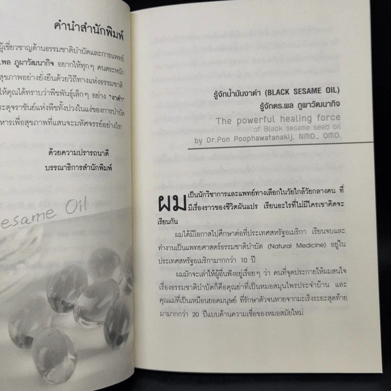 น้ำมันงาดำ ราชันย์แห่งธรรมชาติบำบัด - ดร.พล ภูผาวัฒนากิจ รูปที่ 11