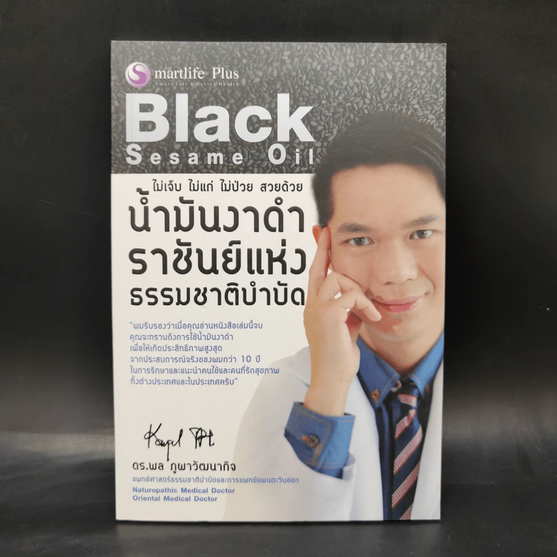 น้ำมันงาดำ ราชันย์แห่งธรรมชาติบำบัด - ดร.พล ภูผาวัฒนากิจ รูปที่ 1