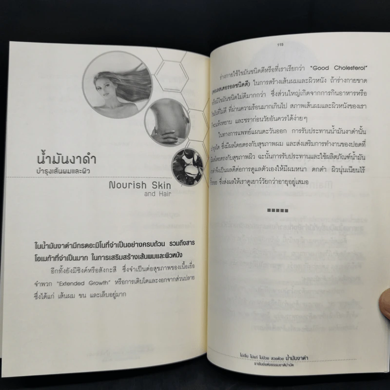 น้ำมันงาดำ ราชันย์แห่งธรรมชาติบำบัด - ดร.พล ภูผาวัฒนากิจ รูปที่ 12