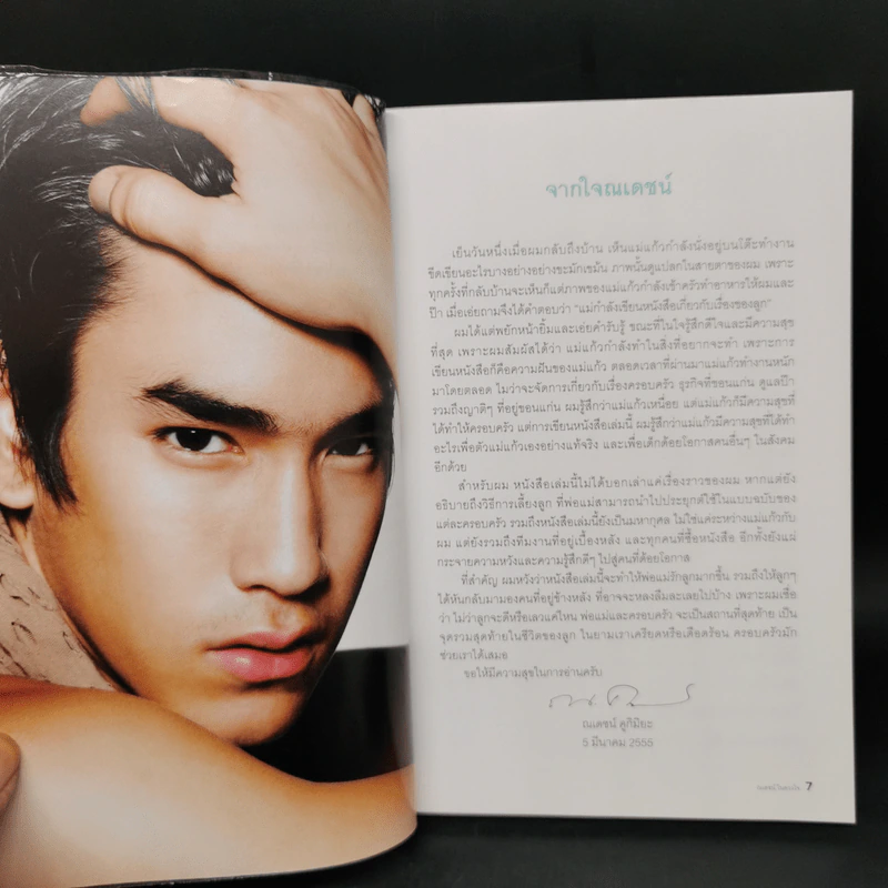 ณเดชน์ในดวงใจ - สุดารัตน์ คูกิมิยะ รูปที่ 10