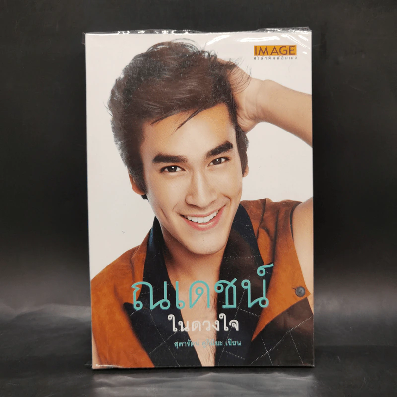 ณเดชน์ในดวงใจ - สุดารัตน์ คูกิมิยะ รูปที่ 1