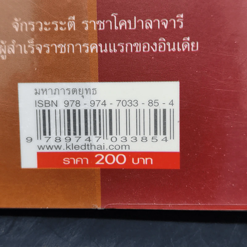 มหาภารตยุทธ - กรุณา-เรืองอุไร กุศลาสัย รูปที่ 14