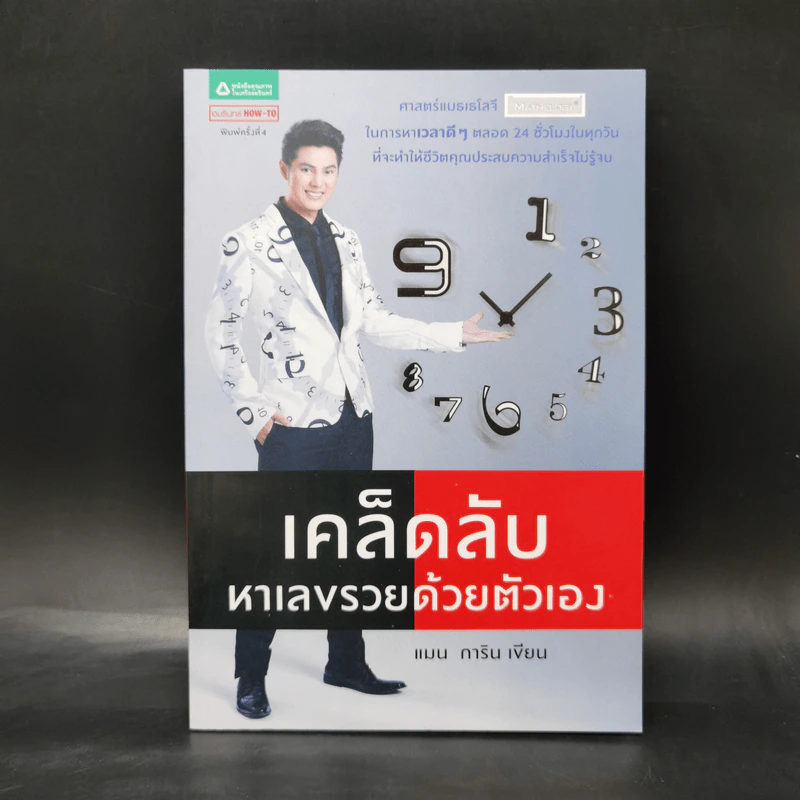 เคล็ดลับหาเลขรวยด้วยตัวเอง - แมน การิน รูปที่ 1