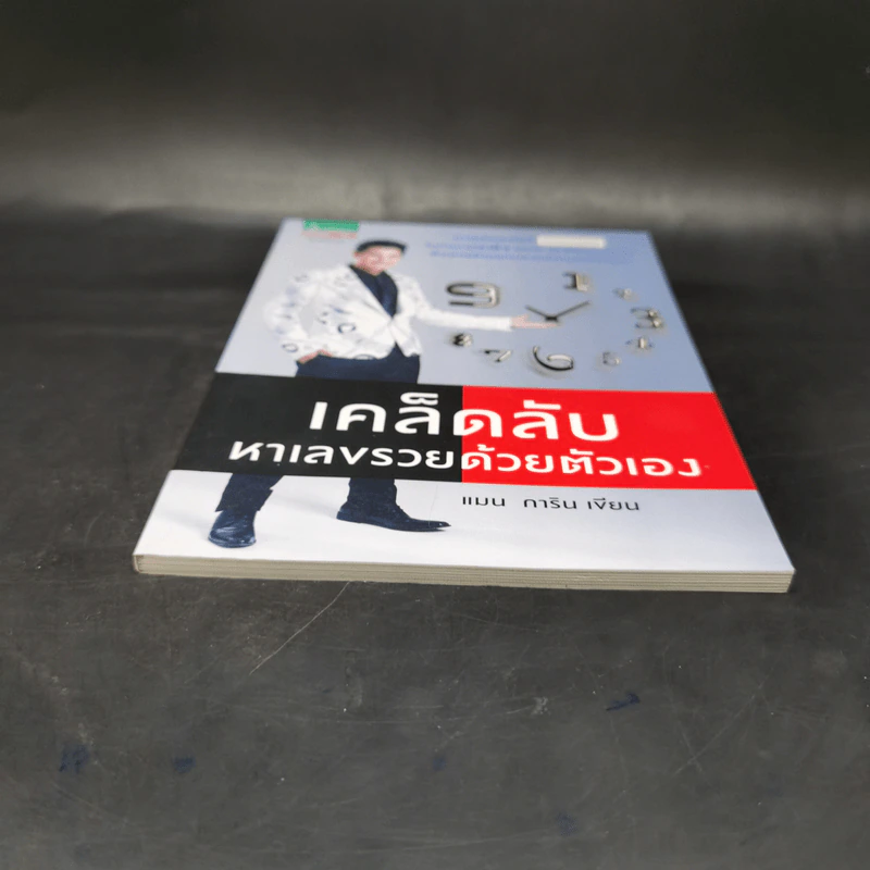 เคล็ดลับหาเลขรวยด้วยตัวเอง - แมน การิน รูปที่ 4