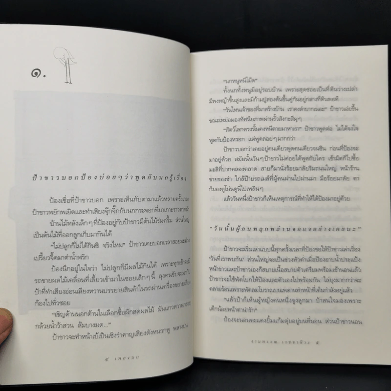 เพลงนก - งามพรรณ เวชชาชีวะ รูปที่ 10