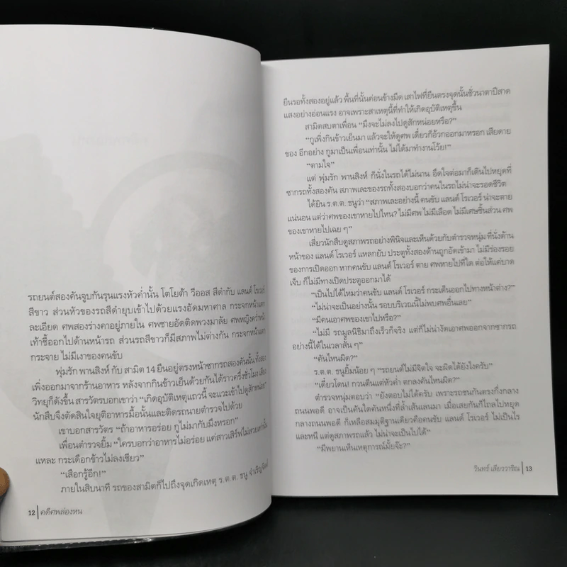 คดีศพล่องหน - วินทร์ เลียววาริณ รูปที่ 10