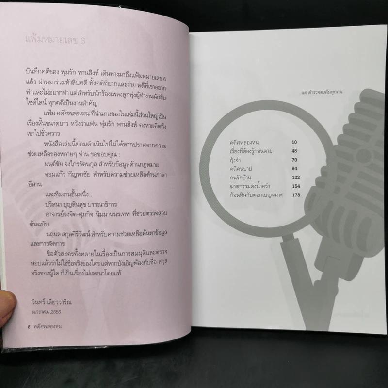 คดีศพล่องหน - วินทร์ เลียววาริณ รูปที่ 9