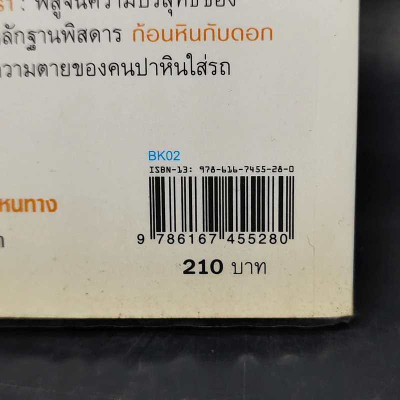 คดีศพล่องหน - วินทร์ เลียววาริณ รูปที่ 12