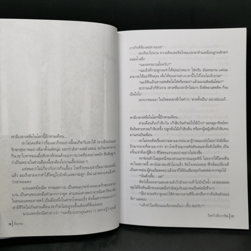 ร้อยคม - วินทร์ เลียววาริณ รูปที่ 10