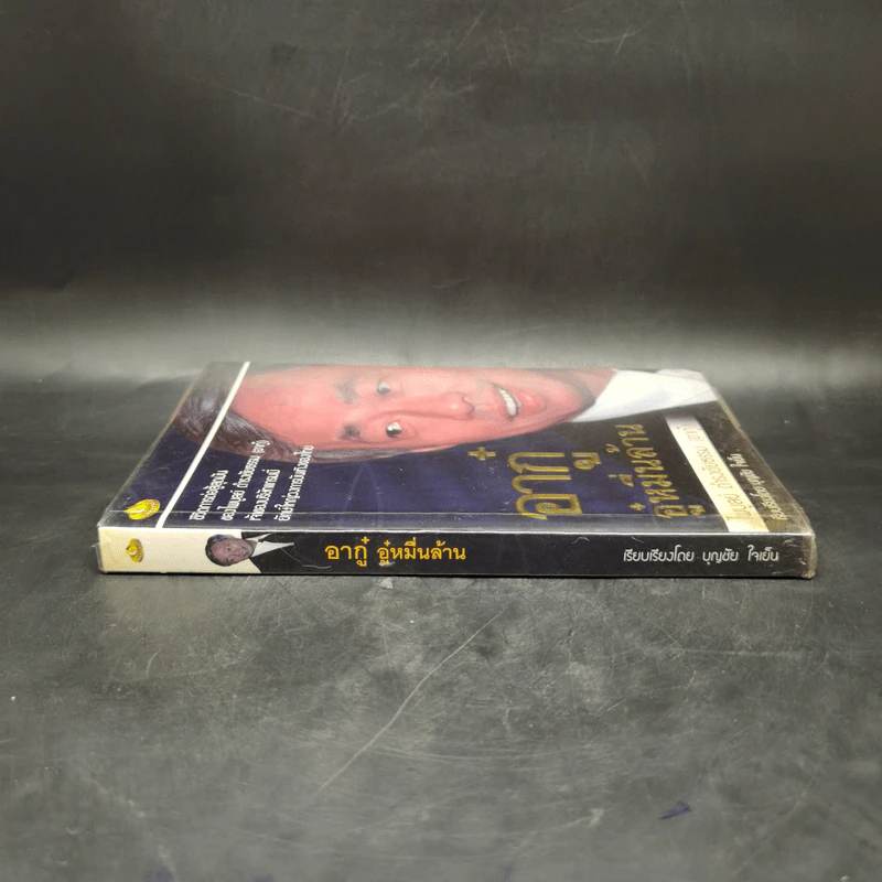 อากู๋ อู๋หมื่นล้าน - ไพบูลย์ ดำรงชัยธรรม (อากู๋) รูปที่ 3