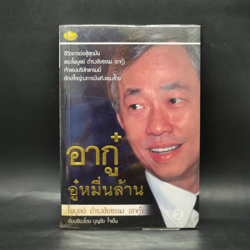 อากู๋ อู๋หมื่นล้าน - ไพบูลย์ ดำรงชัยธรรม (อากู๋) รูปที่ 1
