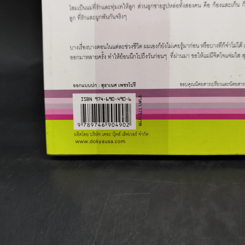 แม่เล่าเรื่องก้อง - โสมวรรณ สวัสดิ์-ชูโต สังคปรีชา รูปที่ 13