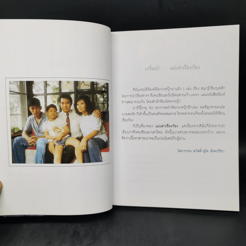 แม่เล่าเรื่องก้อง - โสมวรรณ สวัสดิ์-ชูโต สังคปรีชา รูปที่ 9