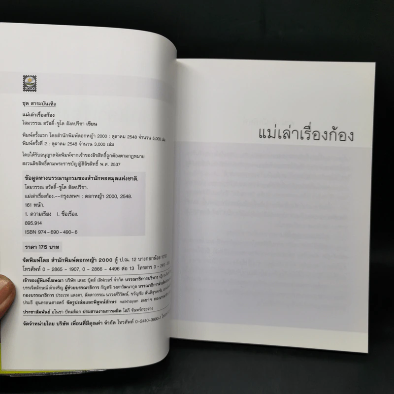 แม่เล่าเรื่องก้อง - โสมวรรณ สวัสดิ์-ชูโต สังคปรีชา รูปที่ 8