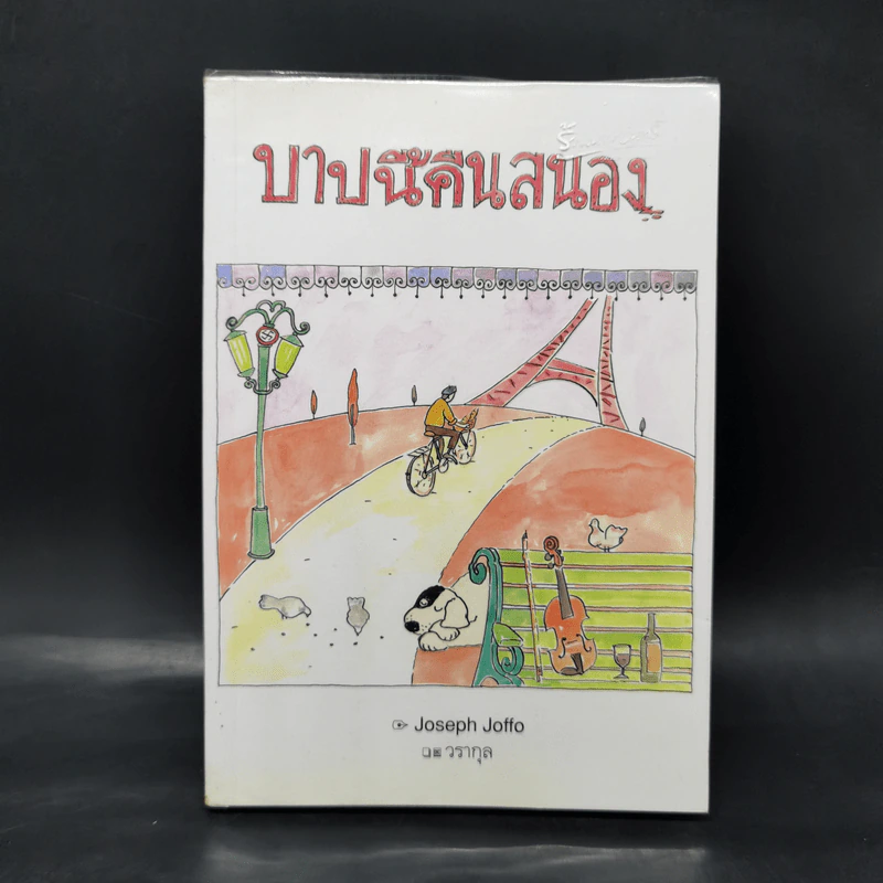 บาปนี้คืนสนอง - Joseph Joffo รูปที่ 1