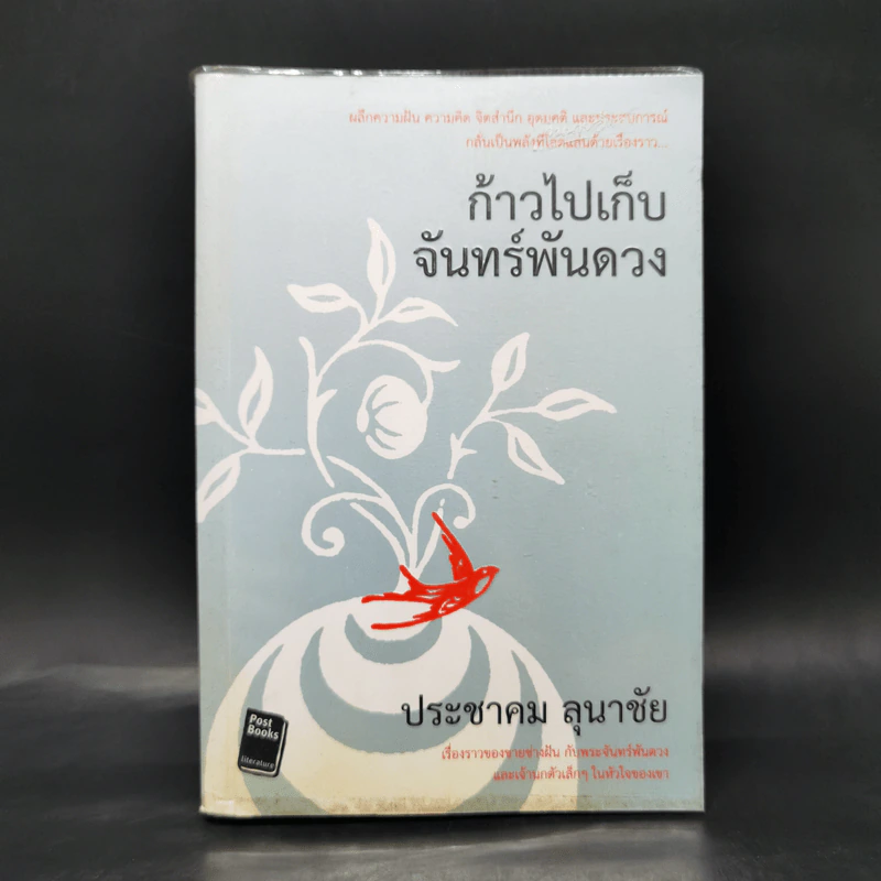 ก้าวไปเก็บจันทร์พันดวง - ประชมคม ลุนาชัย รูปที่ 1