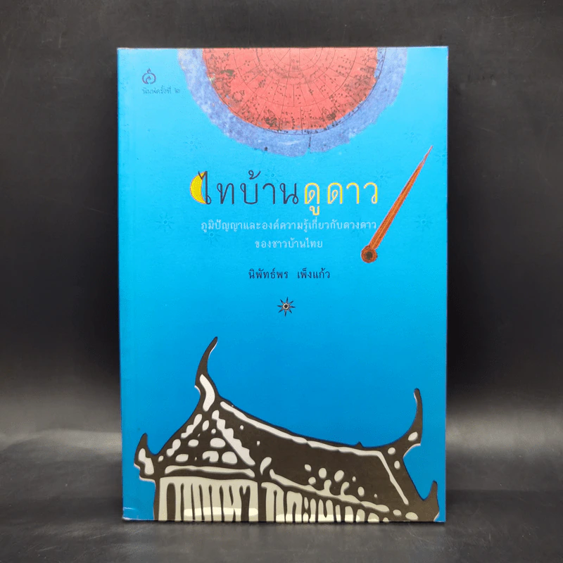 ไทบ้านดูดาว - นิพัทธ์พร เพ็งแก้ว รูปที่ 1