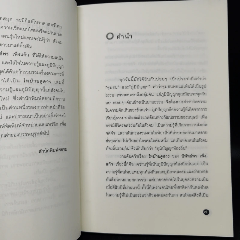 ไทบ้านดูดาว - นิพัทธ์พร เพ็งแก้ว รูปที่ 10