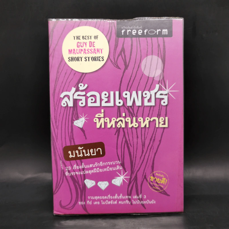 สร้อยเพชรที่หล่นหาย - มนันยา รูปที่ 1