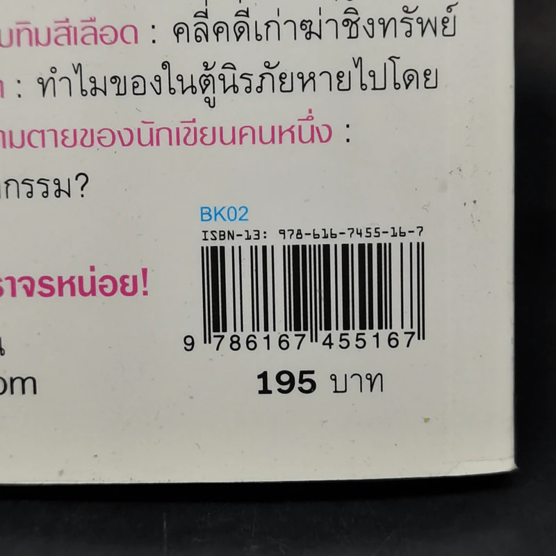 คดีล่าคนเจ้าชู้ - วินทร์ เลียววาริณ รูปที่ 12
