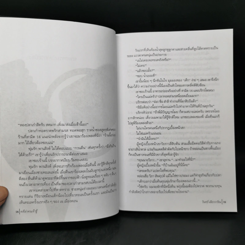 คดีล่าคนเจ้าชู้ - วินทร์ เลียววาริณ รูปที่ 10