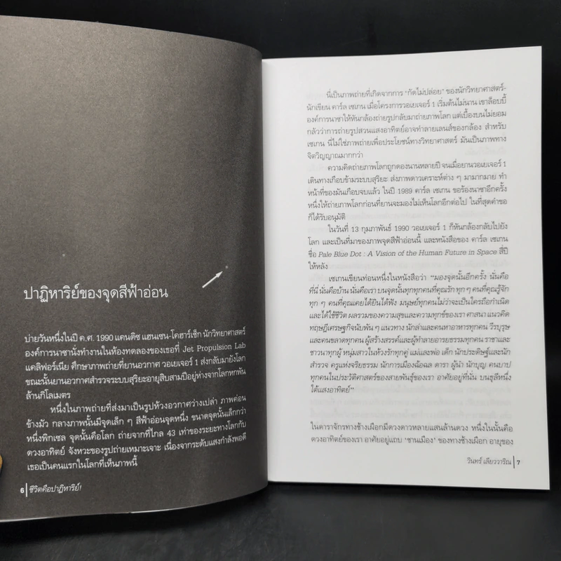 ชีวิตคือปาฏิหาริย์! - วินทร์ เลียววาริณ รูปที่ 9