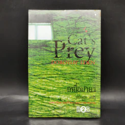 เหยื่อมายา Cat's Prey - มนันยา แปล
