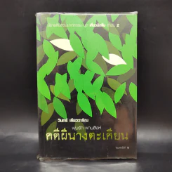 คดีผีนางตะเคียน - วินทร์ เลียววาริณ รูปที่ 1