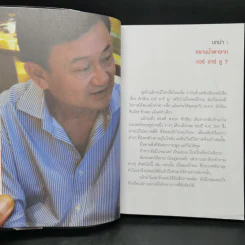 ทักษิณ Are You OK? การเมือง ความแค้น ความรัก - หมวดเจี๊ยบ รูปที่ 10