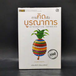 การคิดเชิงบูรณาการ Integrative Thinking - เกรียงศักดิ์ เจริญวงศ์ศักดิ์