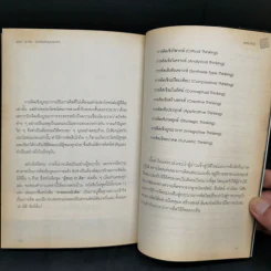 การคิดเชิงบูรณาการ Integrative Thinking - เกรียงศักดิ์ เจริญวงศ์ศักดิ์ รูปที่ 11