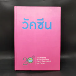วัคซีน ประวัติความเป็นมาของวัคซีน