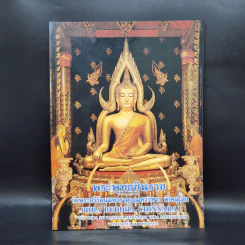 พระพุทธชินราช วัดพระศรีรัตนมหาธาตุวรมหาวิหาร พิษณุโลก รูปที่ 1