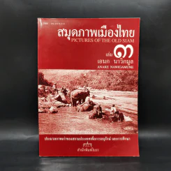 สมุดภาพเมืองไทย เล่ม 3 - เอนก นาวิกมูล รูปที่ 1