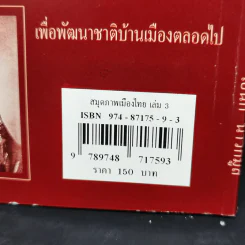 สมุดภาพเมืองไทย เล่ม 3 - เอนก นาวิกมูล รูปที่ 15