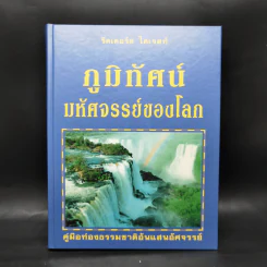 ภูมิทัศน์มหัศจรรย์ของโลก - รีดเดอร์ส ไดเจสท์ รูปที่ 1