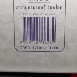 สารานุกรมรอบรู้ รอบโลก - รีดเดอร์ส ไดเจสท์ รูปที่ 13