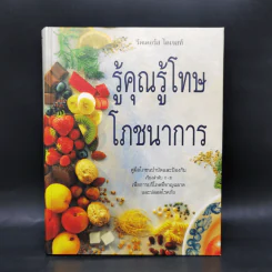 รู้คุณรู้โทษ โภชนาการ - รีดเดอร์ส ไดเจสท์ รูปที่ 1