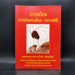 การเมือง การปกครองไทย : หลายมิติ - รองศาสตราจารย์ ดร.โกวิท วงศ์สุรวัฒน์ รูปที่ 1